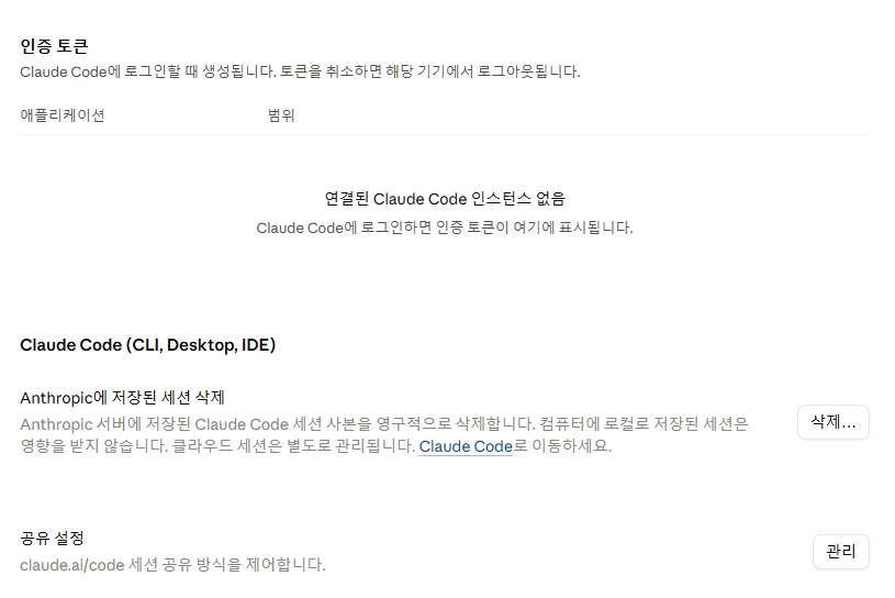 Claude Claude Code: 로그인 토큰과 세션 공유 한국어 설정 안내 화면