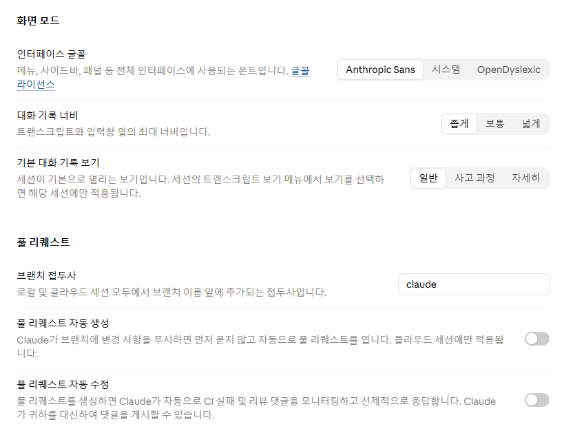 Claude Claude Code: 화면 · 브랜치 · PR 한국어 설정 안내 화면