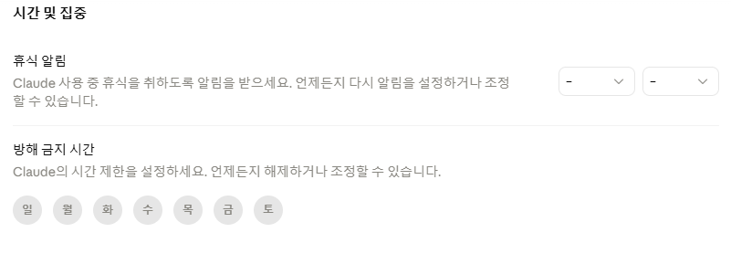 Claude 휴식 알림과 방해 금지 시간 한국어 설정 안내 화면