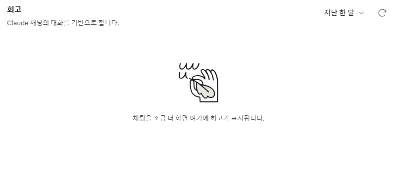 Claude 회고: 지난 대화 돌아보기 한국어 설정 안내 화면
