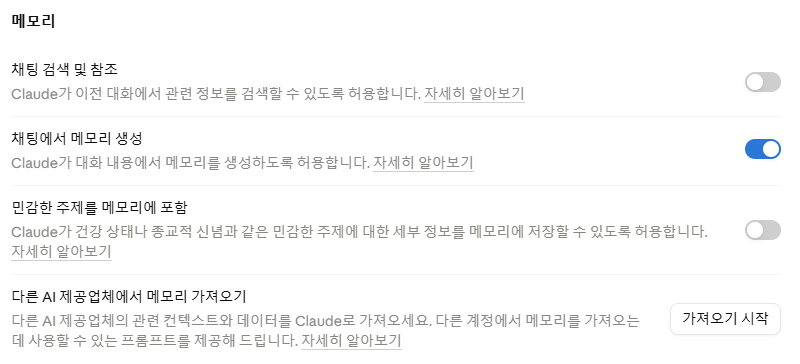 Claude 채팅 검색과 기억 관리 한국어 설정 안내 화면