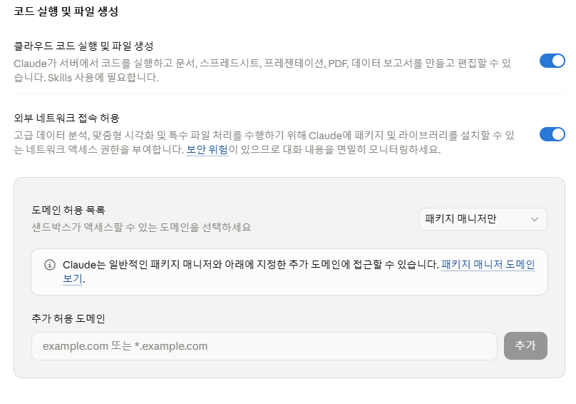 Claude 기능: 코드 실행과 파일 만들기 한국어 설정 안내 화면