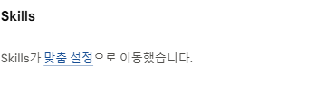 Claude 스킬: 반복 업무의 레시피 한국어 설정 안내 화면