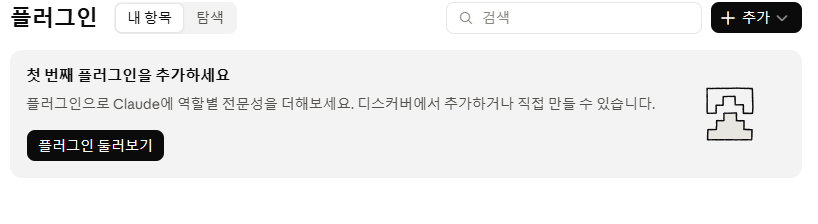 Claude 커넥터와 플러그인 한국어 설정 안내 화면