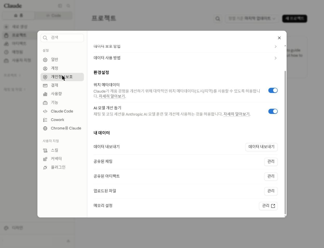 Claude 개인정보: 화면에 있는 모든 항목 한국어 설정 안내 화면