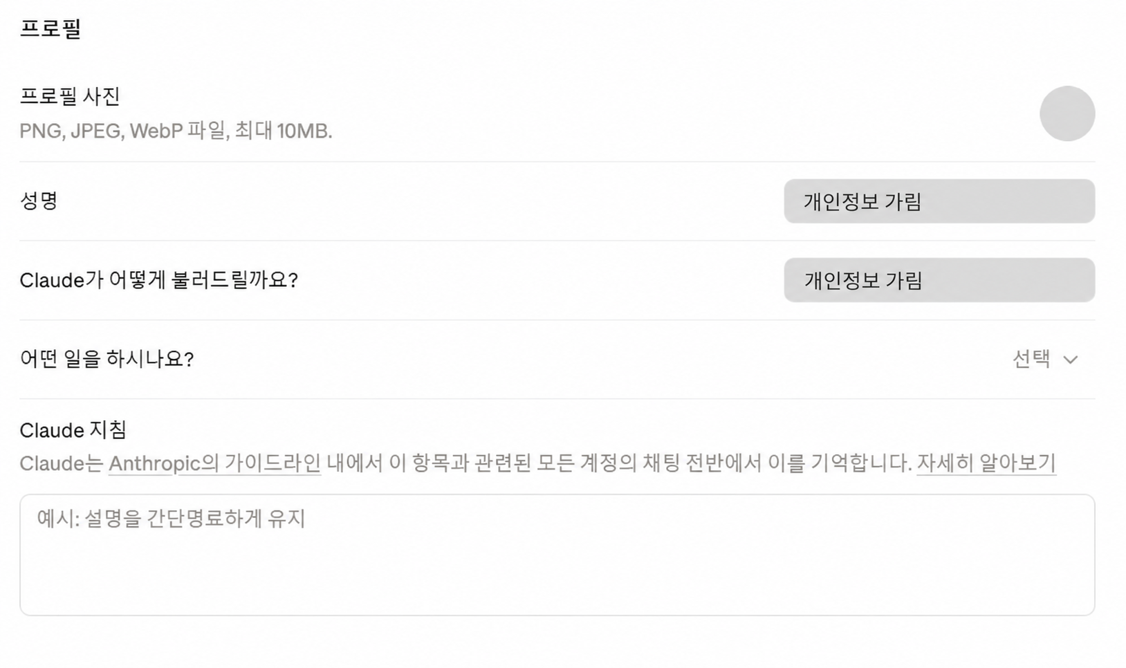 Claude 이름과 기본 지침 한국어 설정 안내 화면