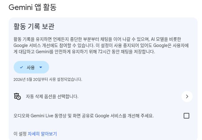 Gemini 활동: 무엇을 저장할까요? 한국어 설정 안내 화면