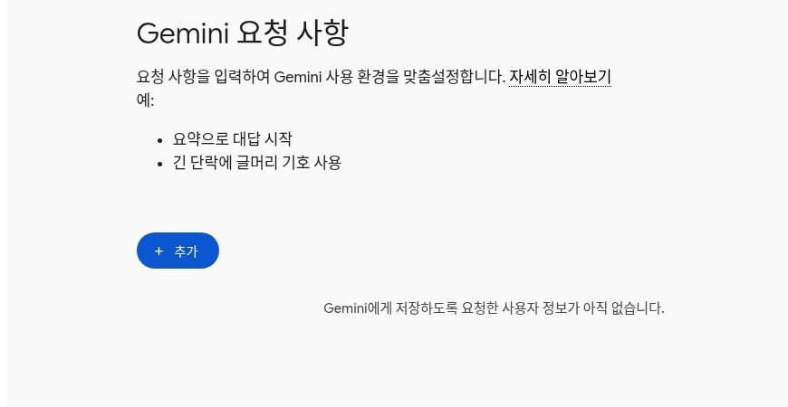 Gemini 지침 추가하고 수정하기 한국어 설정 안내 화면
