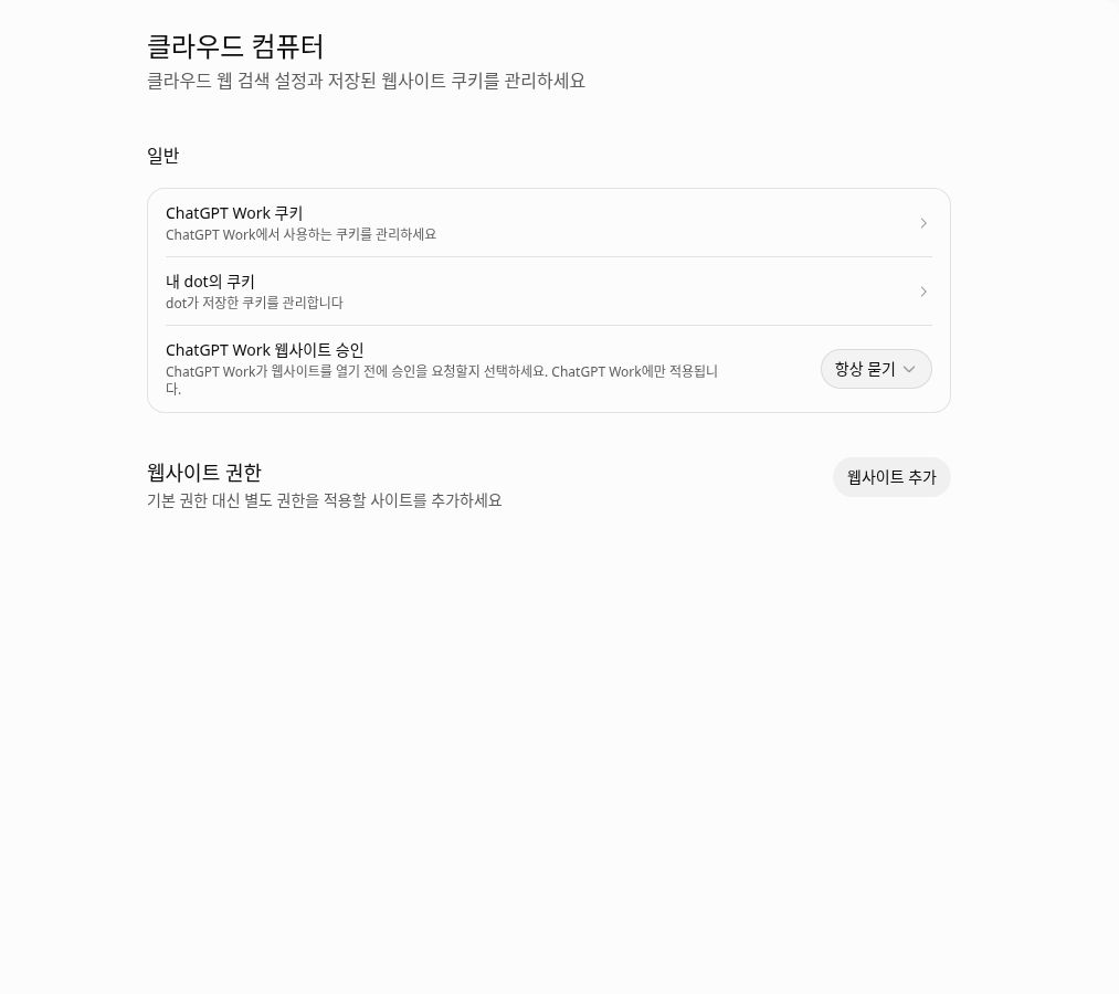 ChatGPT 클라우드 컴퓨터: 쿠키와 승인 한국어 설정 안내 화면