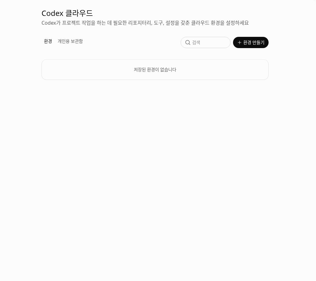 ChatGPT Codex 클라우드: 코딩 환경 한국어 설정 안내 화면