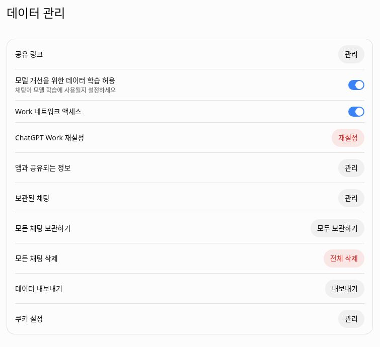 ChatGPT 개인정보: 기록·공유·내보내기 한국어 설정 안내 화면