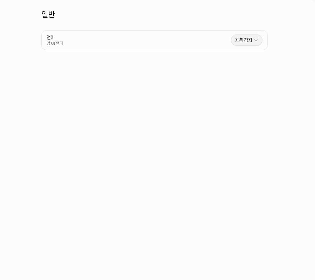 ChatGPT 일반: 앱 언어 한국어 설정 안내 화면