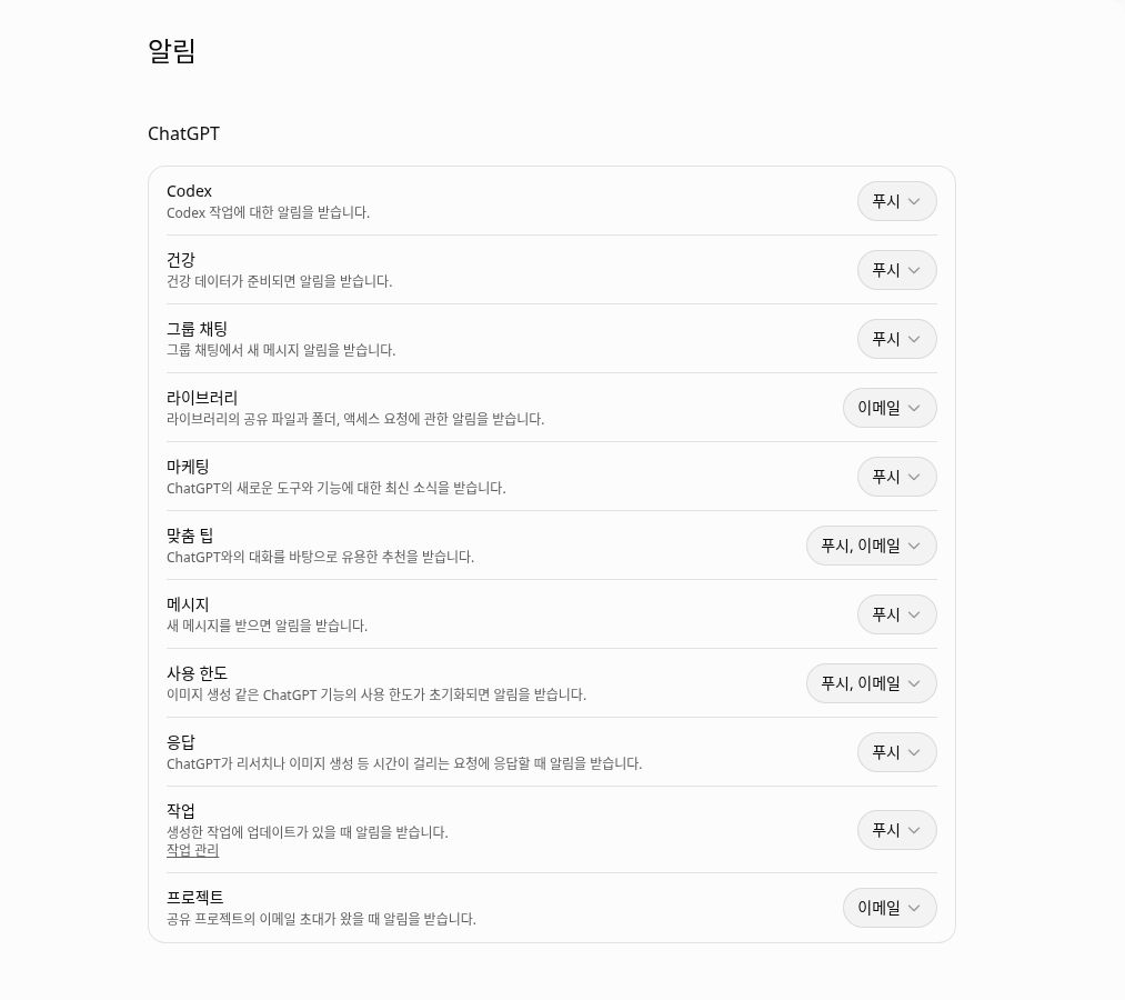 ChatGPT 알림: 결과를 어디로 받을까요? 한국어 설정 안내 화면