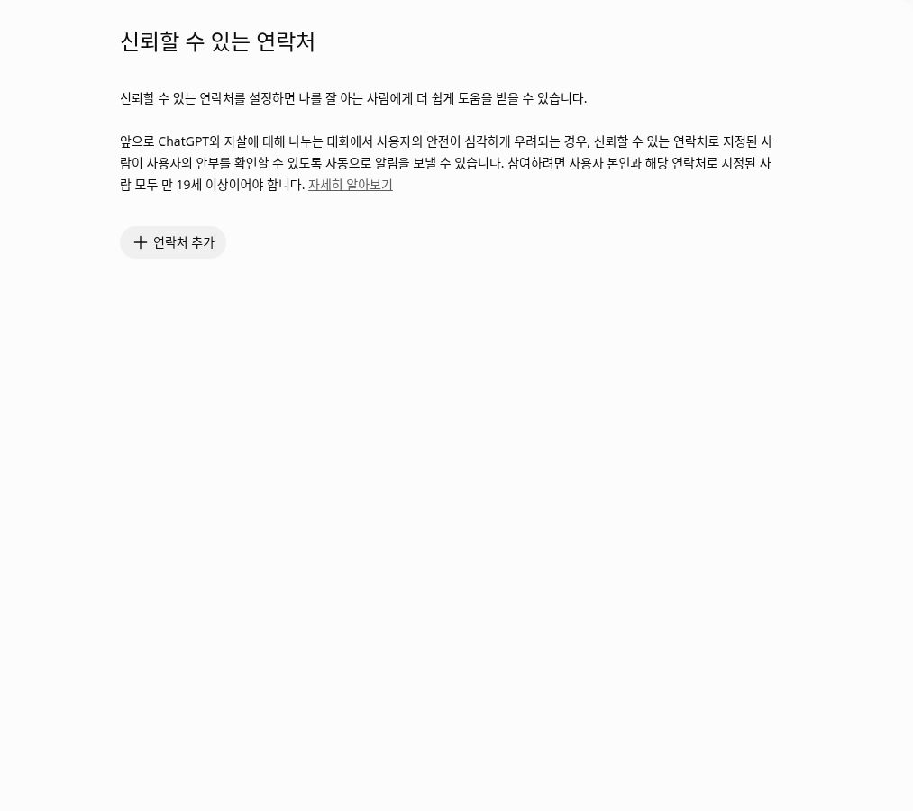 ChatGPT 신뢰할 수 있는 연락처 한국어 설정 안내 화면