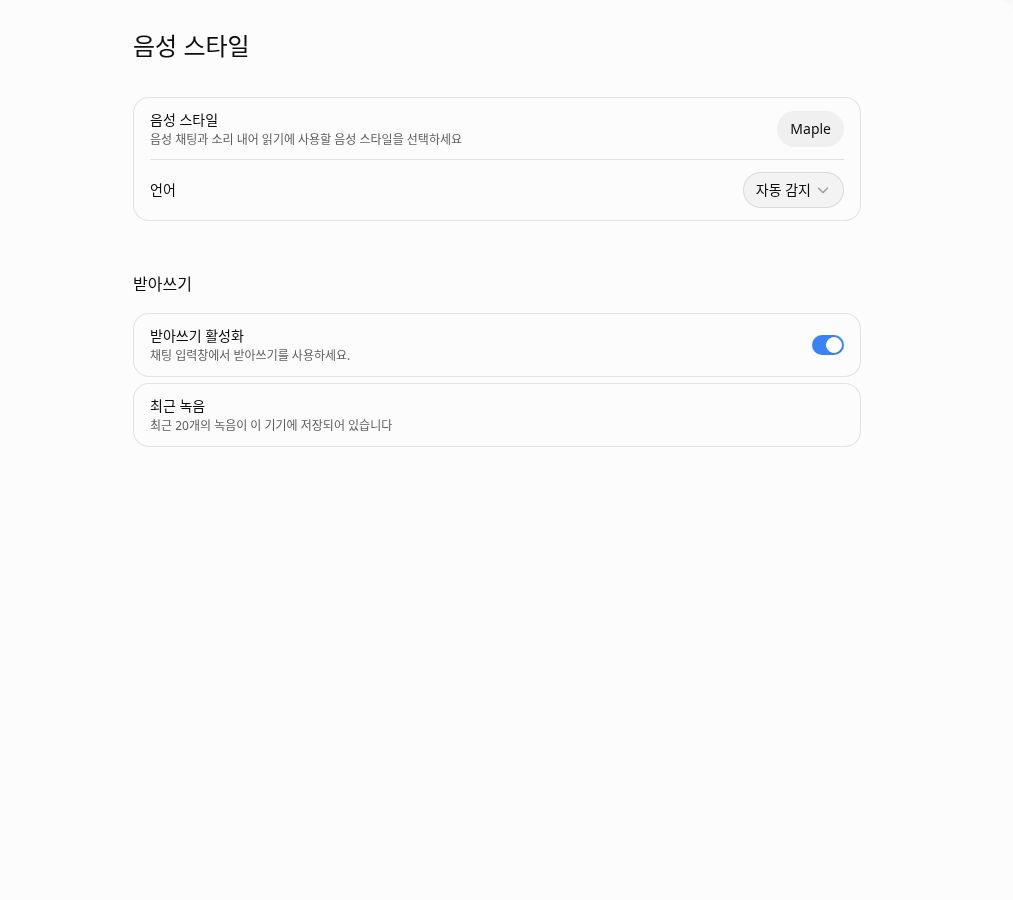 ChatGPT 음성: 말로 입력하고 듣기 한국어 설정 안내 화면